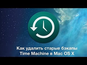 Как удалить старые бэкапы Time Machine в Mac OS X