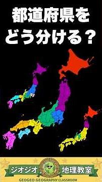 How do you divide Japan's prefectures? #Prefectures #Geography #Japan #Map #GeoGeo