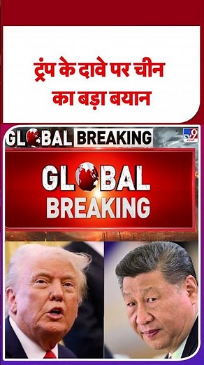 Trump on Pakistan Nuclear Test: ट्रंप के दावे पर चीन का बड़ा बयान- TV9 | #shorts #youtubeshorts