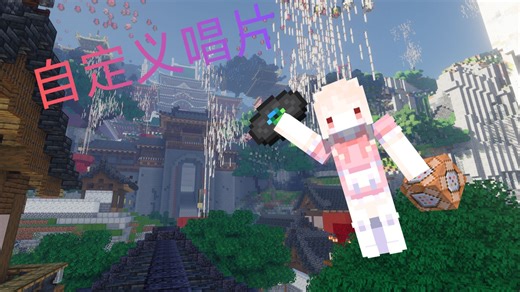 我的世界自定义唱片！在我的世界里用原版数据包添加自定义音乐！附带模板数据包和资源包下载。
