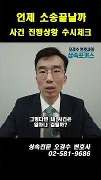 소송기간 줄이는 법_나의 사건검색 수시 체크 #상속전문변호사 #오경수 #민사소송