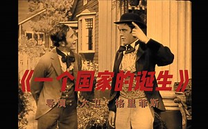 【影评】《一个国家的诞生》电影剧情、手法介绍