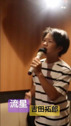 【12歳】流星【吉田拓郎】カラオケ【一発録り】