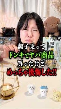 【涙目】ドンキホーテのヤバ商品7選 #ドンキホーテ #検証