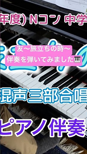 友〜旅立ちの時〜 混声三部合唱伴奏 素敵な合唱曲の一つ #合唱 #ピアノ伴奏 #卒業ソング