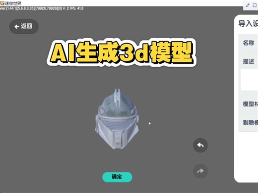 AI生成3D模型导入进迷你
