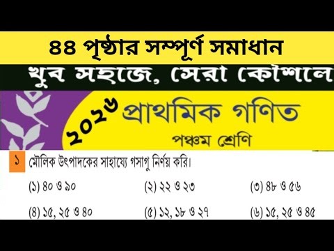 Class 5 Math Page 44 || Determining the factor using prime factorization | class 5 math page 44