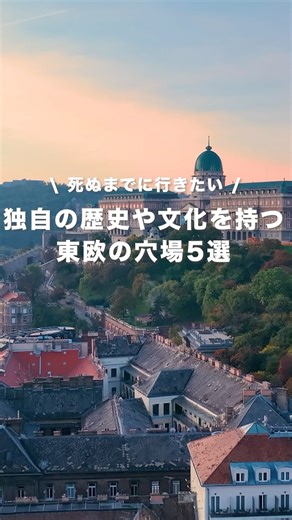 独自の歴史や文化を持つ東欧の穴場5選 #旅行 #旅行vlog #海外一人旅 #海外チャレンジ #海外旅行 #travel