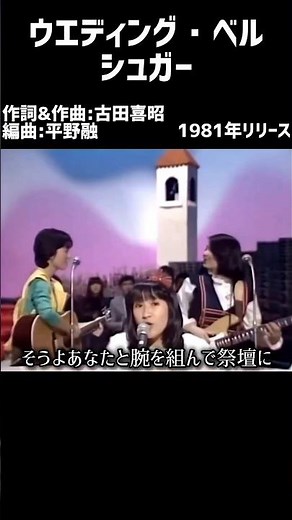 ウエディング・ベル#1980s #1980ssmusic #japanmusic #懐メロ #昭和 #昭和歌謡 #歌謡曲 #シュガー