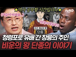 [#벌거벗은한국사] 〈왕과 사는 남자〉보기 전 시청 추천✍️ 아직도 밝혀지지 않은 단종의 죽음을 둘러싼 미스터리💥