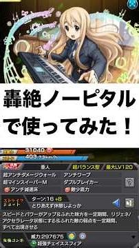 【けいおん！コラボ】『琴吹 紬』使ってみた！切り抜き