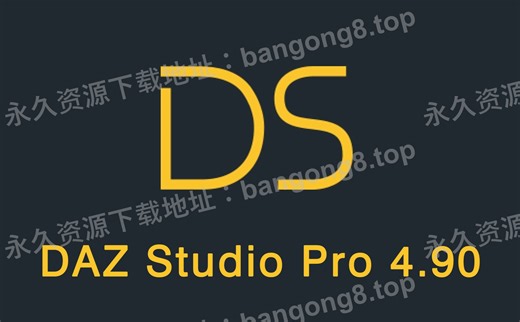 DAZ Studio Pro 4.90 详细安装教程 安装包下载