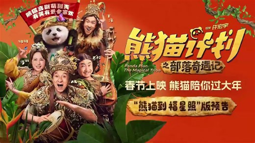 Panda Plan: The Magical Tribe | movie | 2026 | Official Trailer