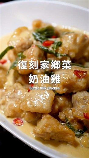 奶油雞【Butter Milk Chicken】(Scroll For English Subtitle)