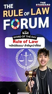Rule กฎ? Law กฎหมาย? Rule of Law กฎของกฎหมาย? 👨🏻‍⚖️ . คืออะไร สำคัญอย่างไร ทำไมทุกคนต้องรู้จัก? 🤔 . เรียนรู้และจกศัพท์อังกฤษเจ๋งๆ จาก The Rule of Law Forum ด้วยกัน! 🔥 . #RuleofLaw #คำนี้ดี #KNDStudio #WordoftheDay #ศัพท์อังกฤษ | THE STANDARD knd