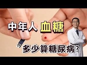40-65岁中年人，血糖多少正常？多少算糖尿病？医生说这像高血压