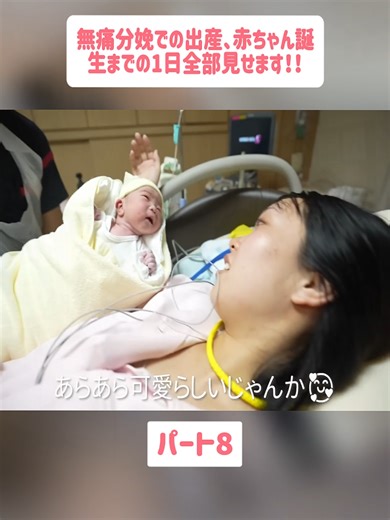 無痛分娩での出産、赤ちゃん誕生までの1日全部見せます！！パート8 #出産 #陣痛 #出産レポ