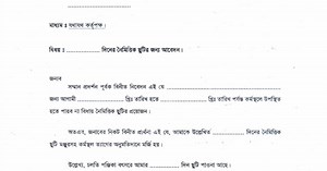 নৈমিত্তিক ছুটির দরখাস্তের ফরম । CL Leave Form.pdf