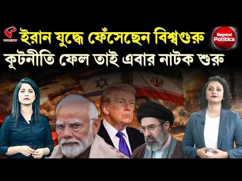 Beyond Politics (বিয়ন্ড পলিটিক্স) | ইরান যু/দ্ধে ফেঁ/সেছেন বিশ্বগুরু, কূটনীতি ফেল তাই এবার নাটক শুরু