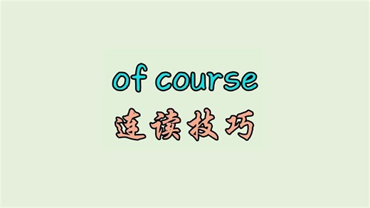 of course 连读技巧