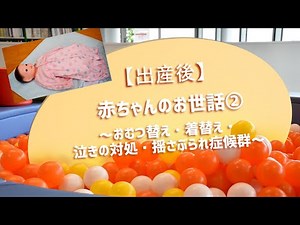 「【出産後】～赤ちゃん(新生児)のお世話②～おむつの替え方・着替え・泣きの対処・揺さぶられ症候群」わくわくプレママ・パパ教室 これから親になる！ はじめての妊娠・出産・育児