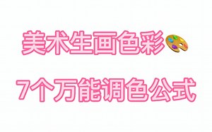 【美术生 色彩万能调色公式！】