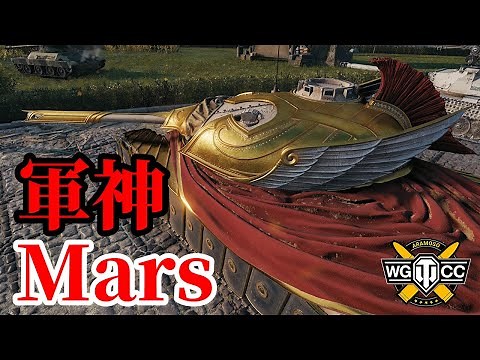 【WoT:Mars】ゆっくり実況でおくる戦車戦Part1527 byアラモンド
