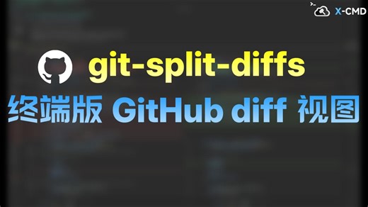 📥 git-split-diffs - 终端 GitHub 风格代码对比工具，支持并排差异、语法高亮和自定义主题，提升代码审查效率