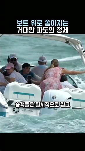 보트 위로 쏟아지는 거대한 파도의 정체 #보트 #파도