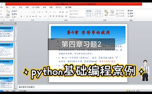 python基础编程案例 第四章习题2
