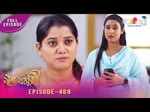 Surujmukhi - সুৰুযমূখী | 04th April 2026 | Ep No 469