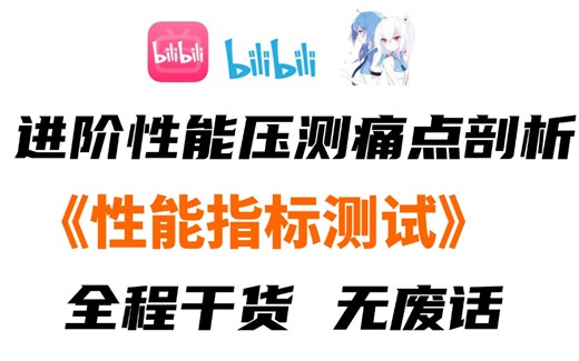 零基础小白也能学！互联网性能压测痛点分析
