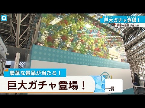 ミャクミャク様との記念撮影、当たるかも！大阪駅に巨大なガチャガチャ登場