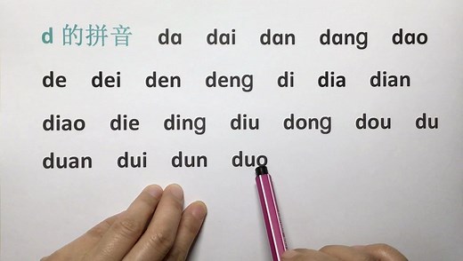 汉语拼音字母d的全部音节，都在这里啦