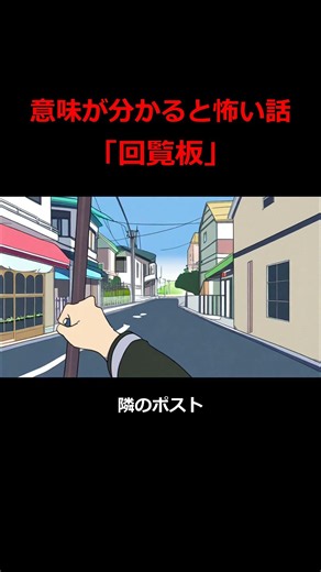 【意味が分かると怖い話】回覧板