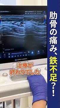 肋骨の痛み 鉄不足？！