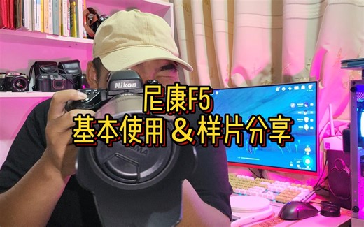 关于尼康F5基本操作＆样片分享