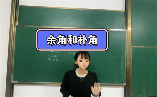 余角和补角