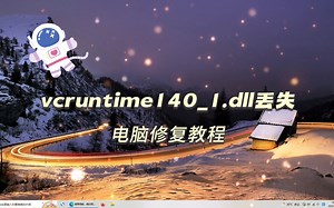 2022 vcruntime140_1.dll丢失电脑修复教程