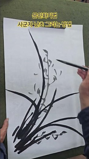문인화기법 사군자 난초 그리는 방법