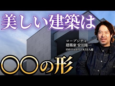 【有名建築家が解説】建築の美しさは何で決まるのか。真に美しい建築の条件をお伝えします
