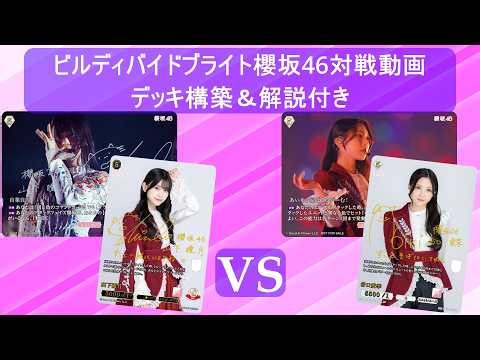 ビルディバイドブライト櫻坂46対戦動画！「自業自得」ＶＳ「あいりの涙ぼくろびーむ！」デッキの作り方なども紹介します！！
