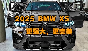 汽车：2025 BMW X5M - 更强大，更完美