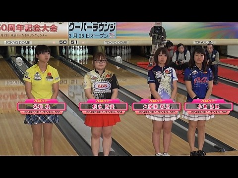 女子 セミファイナル『JPBA創立50周年記念大会』