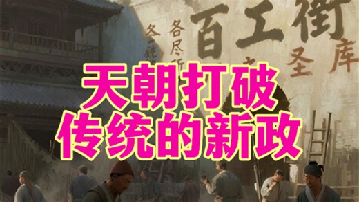 太平天国打破传统的新政