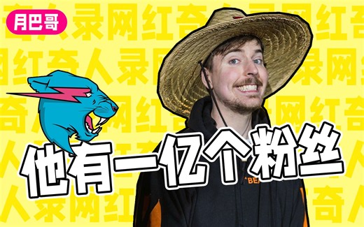 粉丝破亿！美国最强Up主MrBeast（野兽先生）的故事【网红奇人录#1】