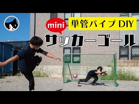 [DIY Steel Pipe] Building a Soccer Goal with Scaffolding Pipes