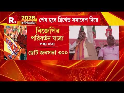 ১ মার্চ থেকে শুরু বিজেপির পরিবর্তন যাত্রা। ৯ জায়গা থেকে যাত্রা শুরু হবে বিজেপির পরিবর্তন যাত্রা।