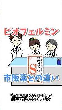 ビオフェルミン医療用と市販薬の違い #薬剤師 #薬学部 #登録販売者 #腸活 #ビオフェルミン
