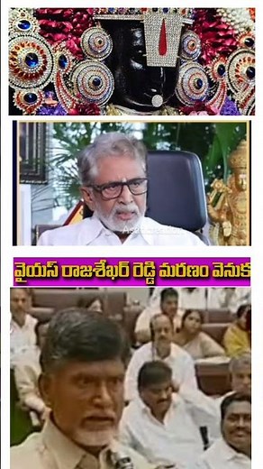 వైఎస్ఆర్ మరణం #tirumala #tirupati #venkateswaraswamy #govinda #balaji #trendingreels #yt #bhaktisong
